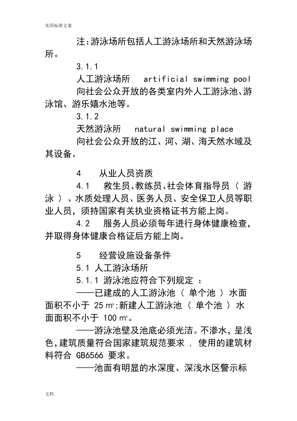 体育场所开放条件与技术要求(全14部分)_第2页