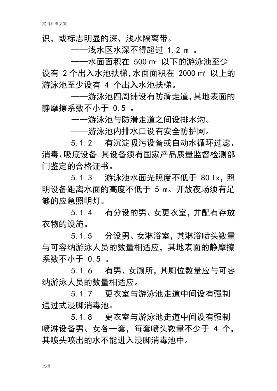 体育场所开放条件与技术要求(全14部分)_第3页