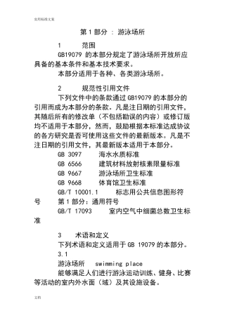 体育场所开放条件与技术要求(全14部分)