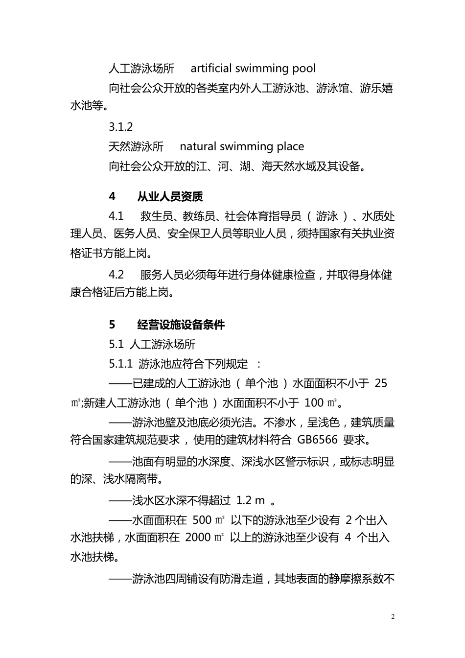 体育场所开放条件与技术要求_第2页