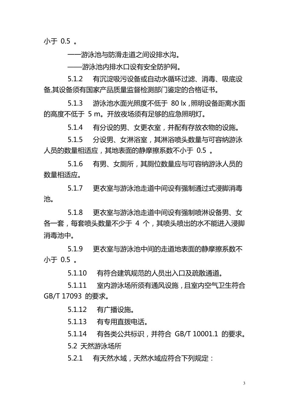 体育场所开放条件与技术要求_第3页