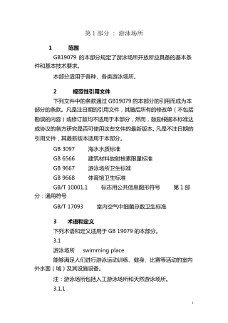 体育场所开放条件与技术要求