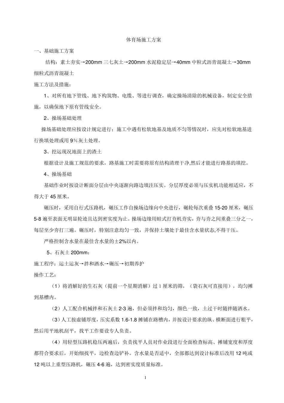 体育场施工方案_第1页