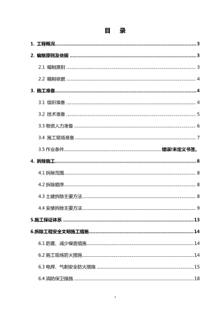 体育场改造拆除专项施工方案