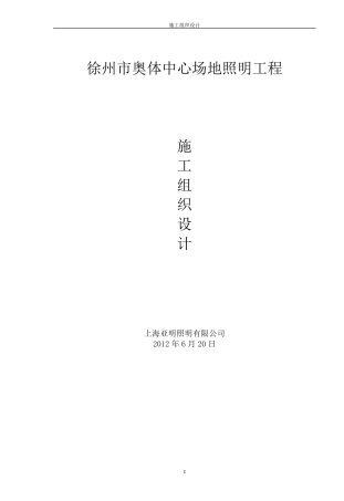体育场照明工程施工组织设计