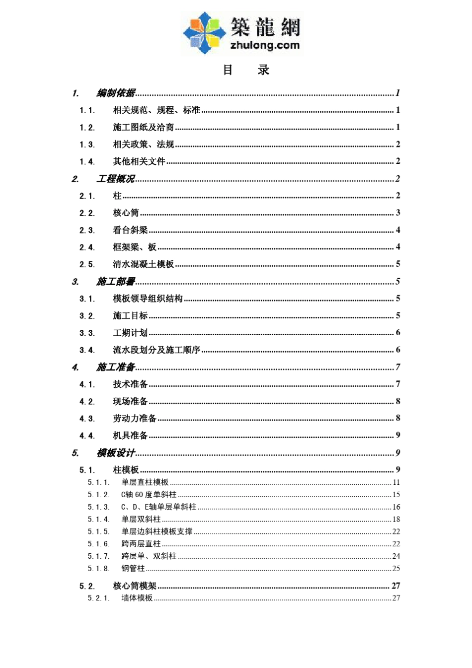 体育场看台模板施工方案_第1页