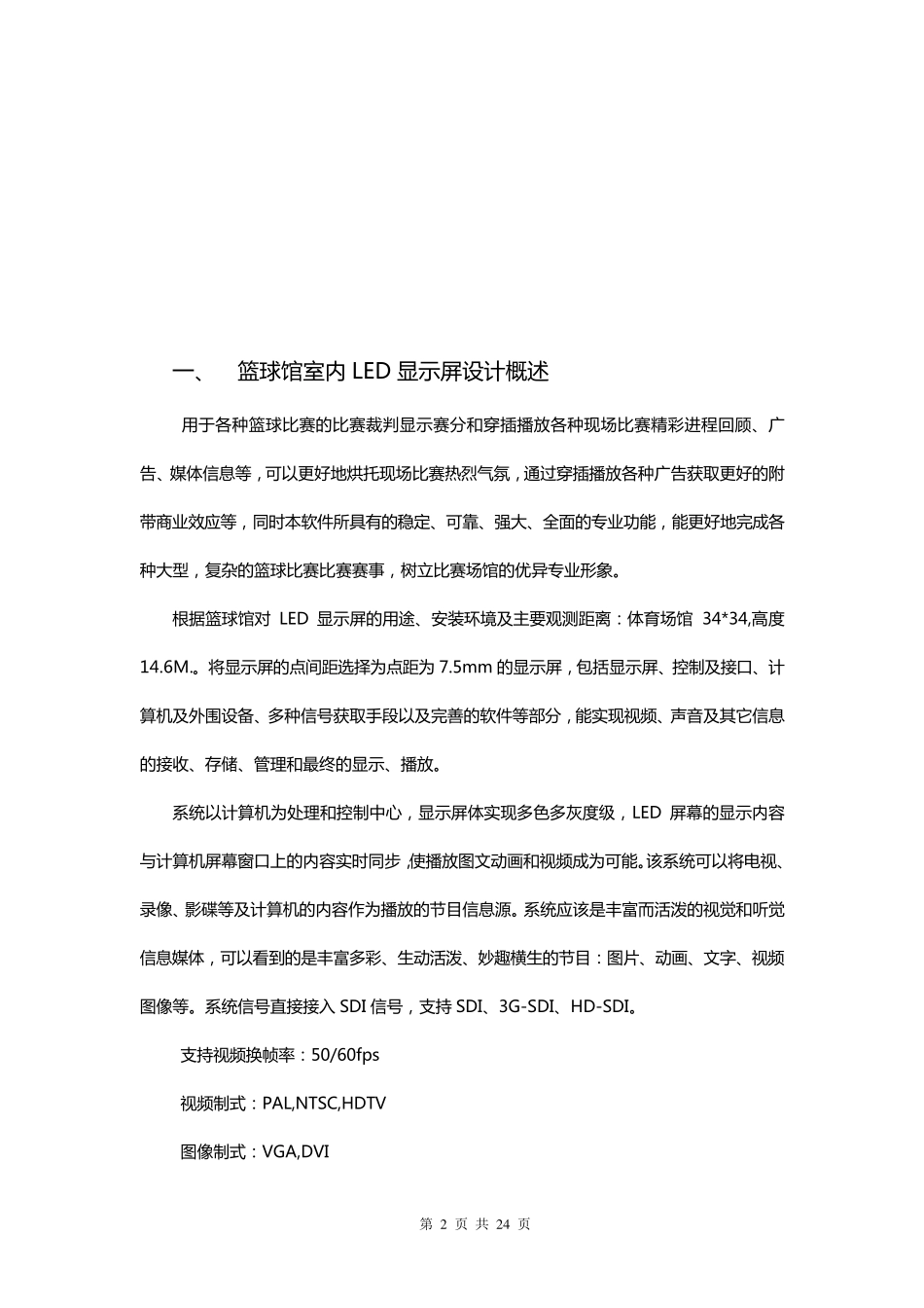 体育场篮球馆室内LED显示系统7.5方案_第2页