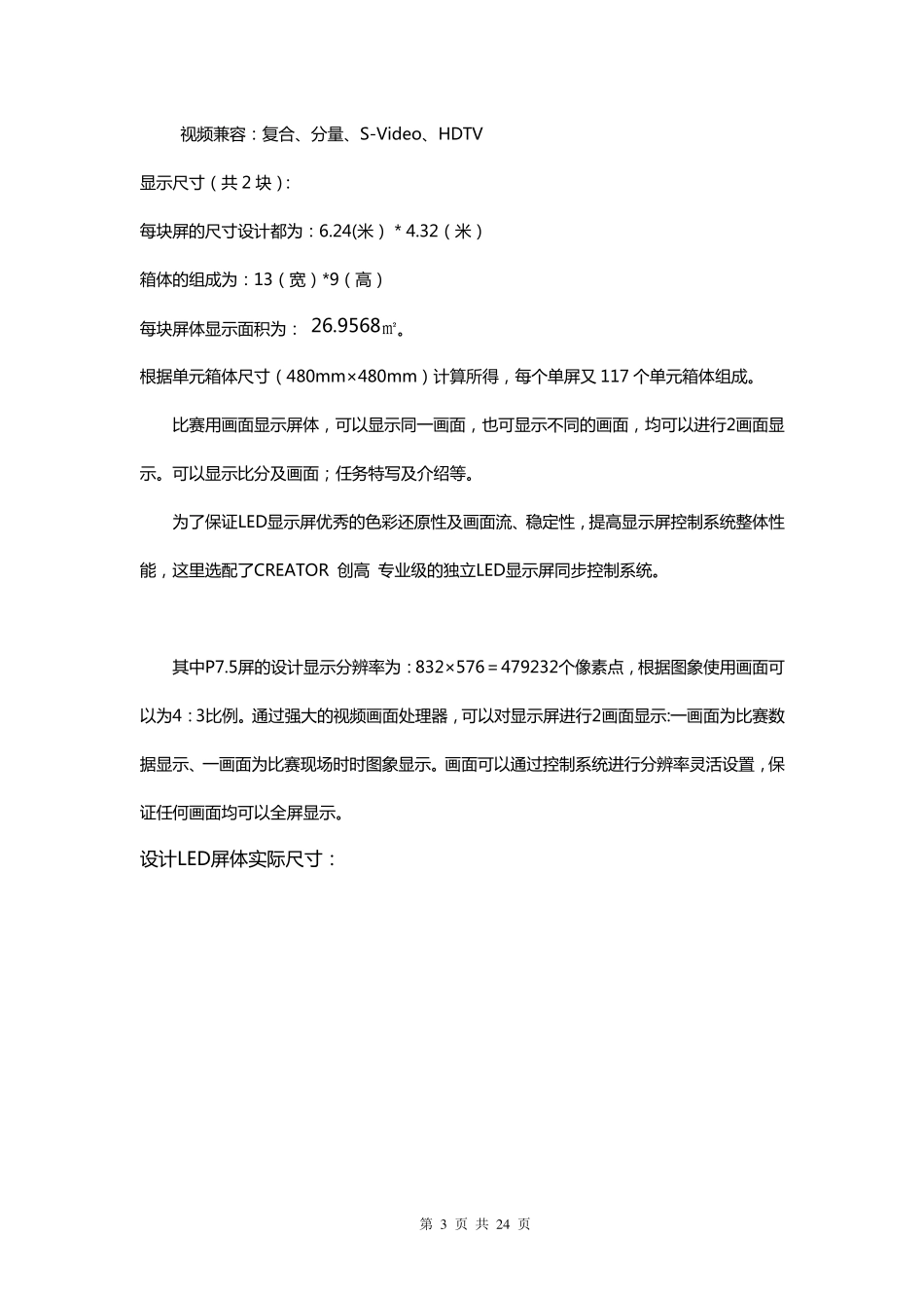 体育场篮球馆室内LED显示系统7.5方案_第3页