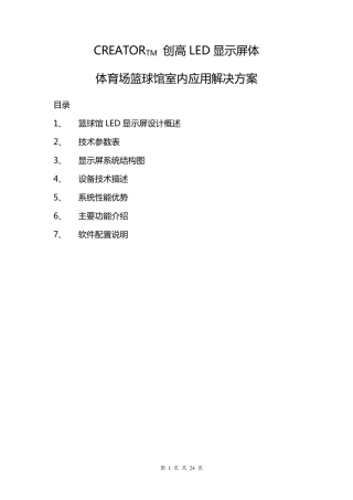体育场篮球馆室内LED显示系统7.5方案