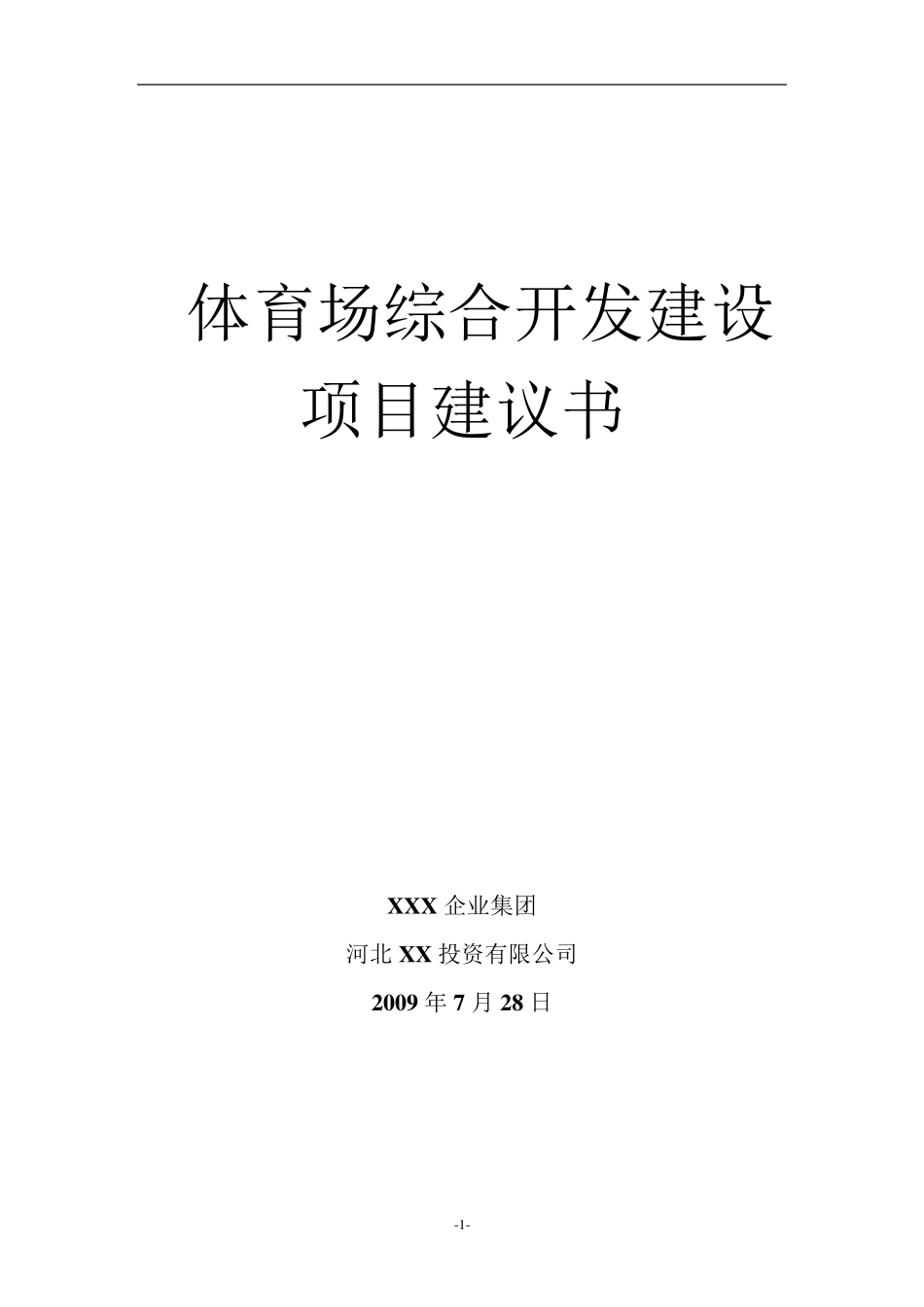 体育场综合开发建设项目建议书_第1页