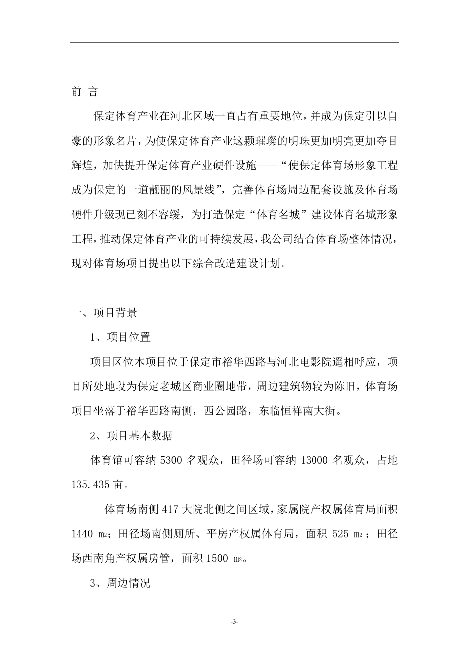 体育场综合开发建设项目建议书_第3页