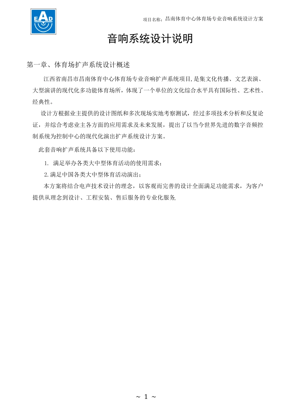 体育场音响系统设计方案_第1页