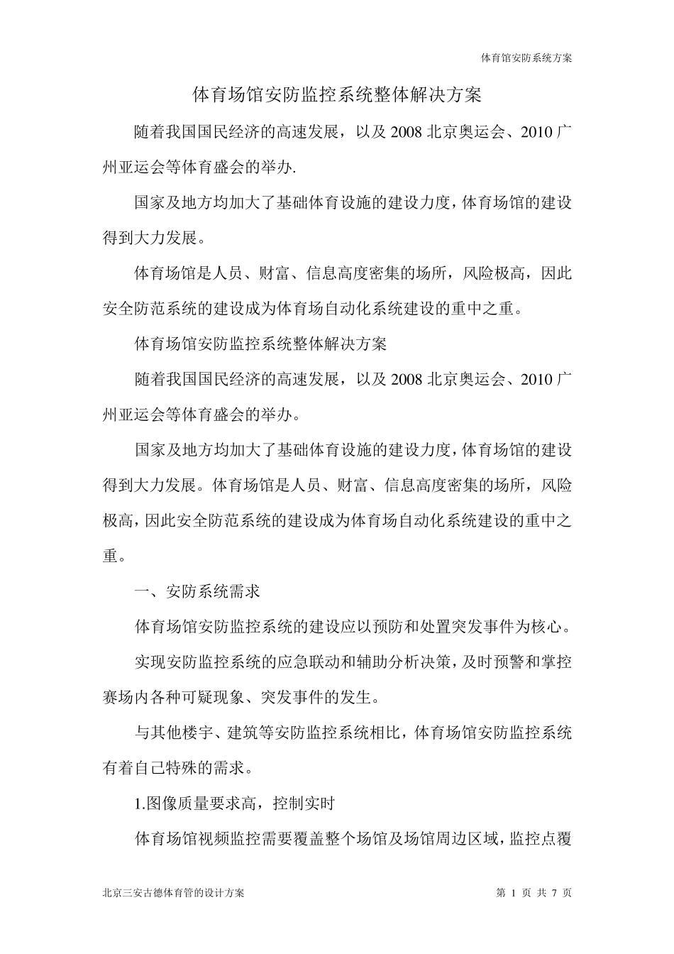 体育场馆安防整体监控系统_第1页