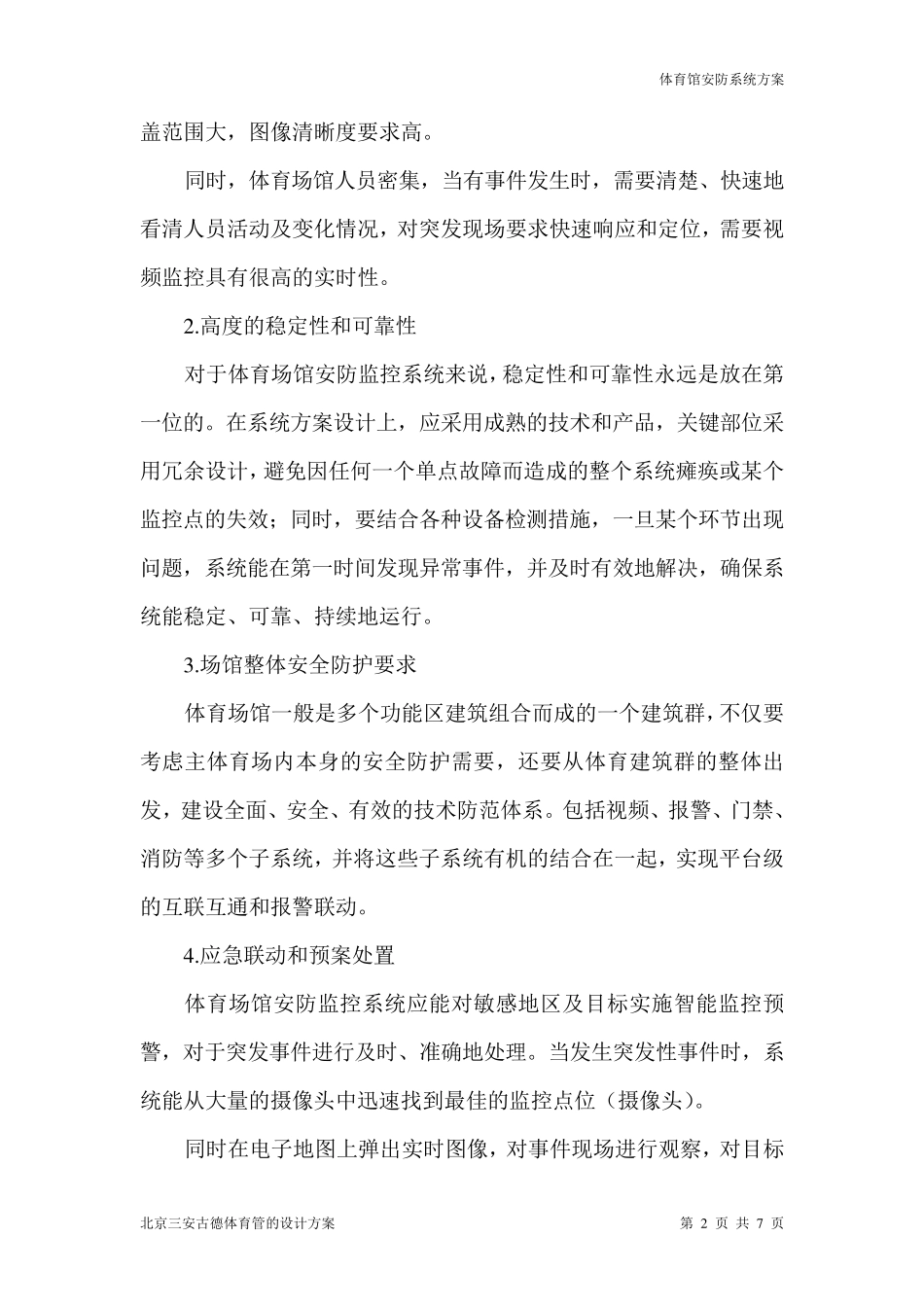 体育场馆安防整体监控系统_第2页