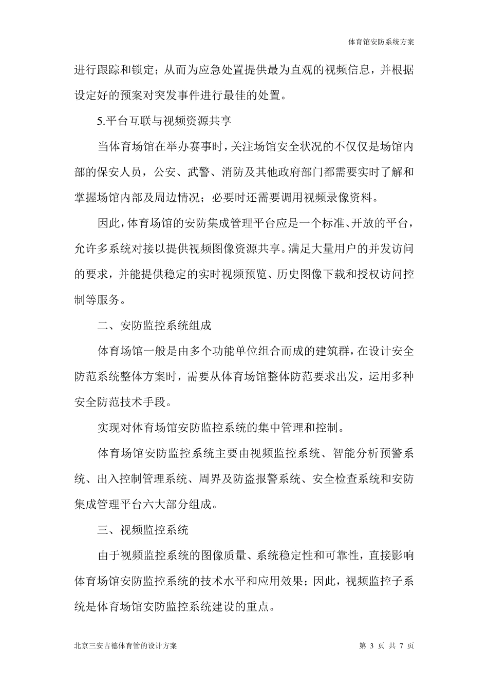 体育场馆安防整体监控系统_第3页