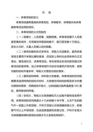 体育场馆消防安全管理制度