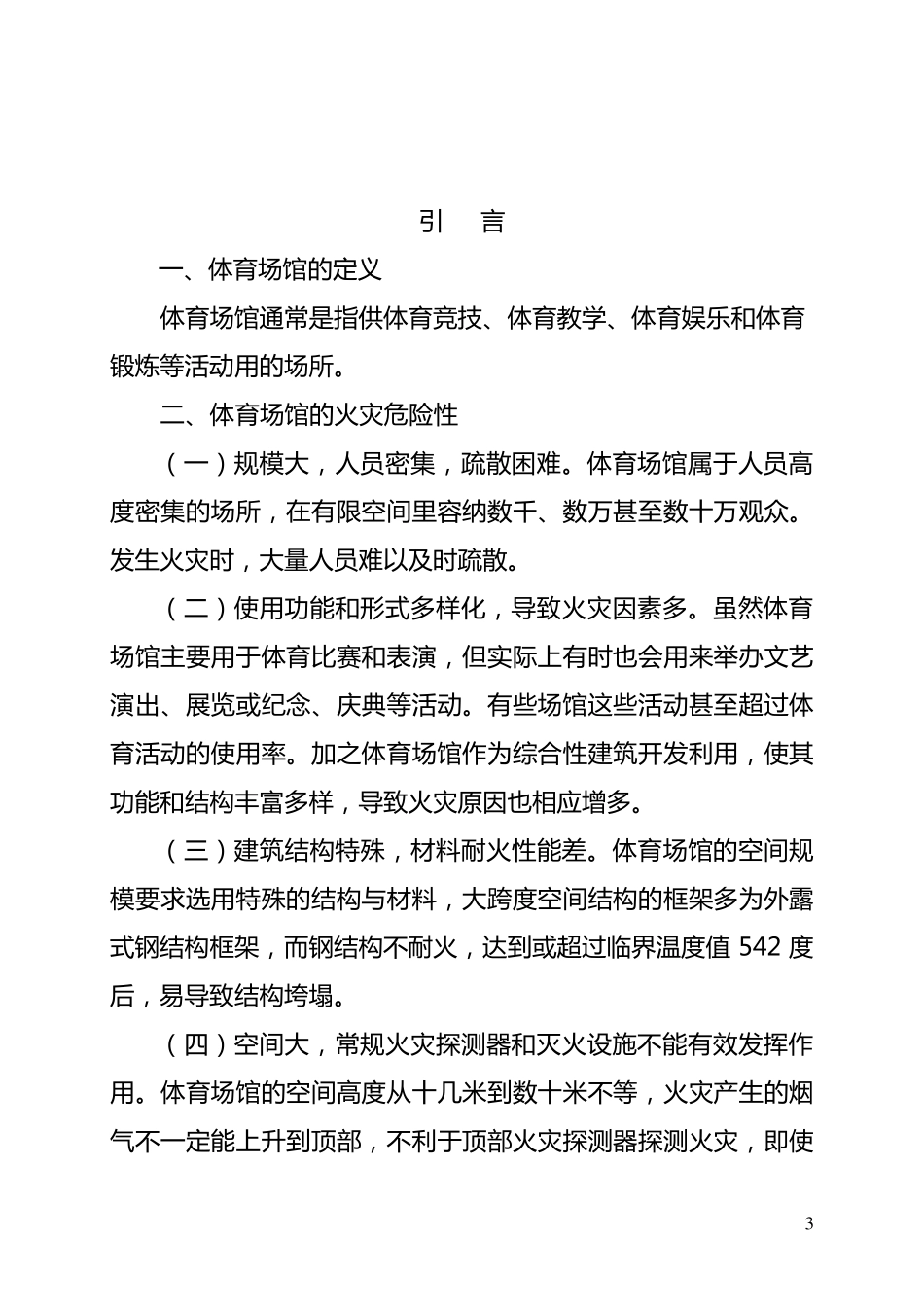 体育场馆消防安全管理制度模板_第3页