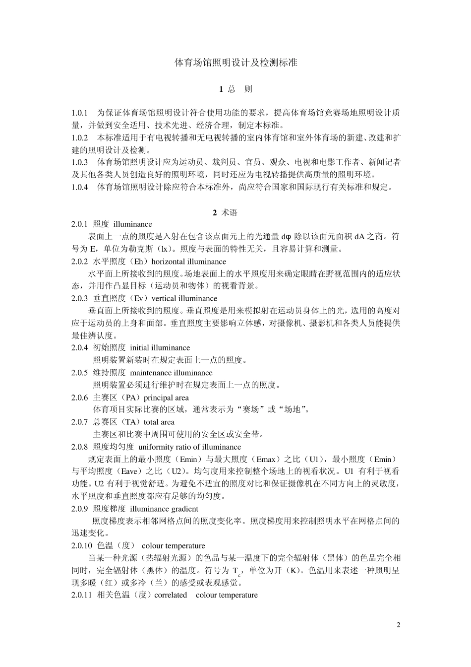 体育场馆照明设计及检测标准(讨论稿)_第2页