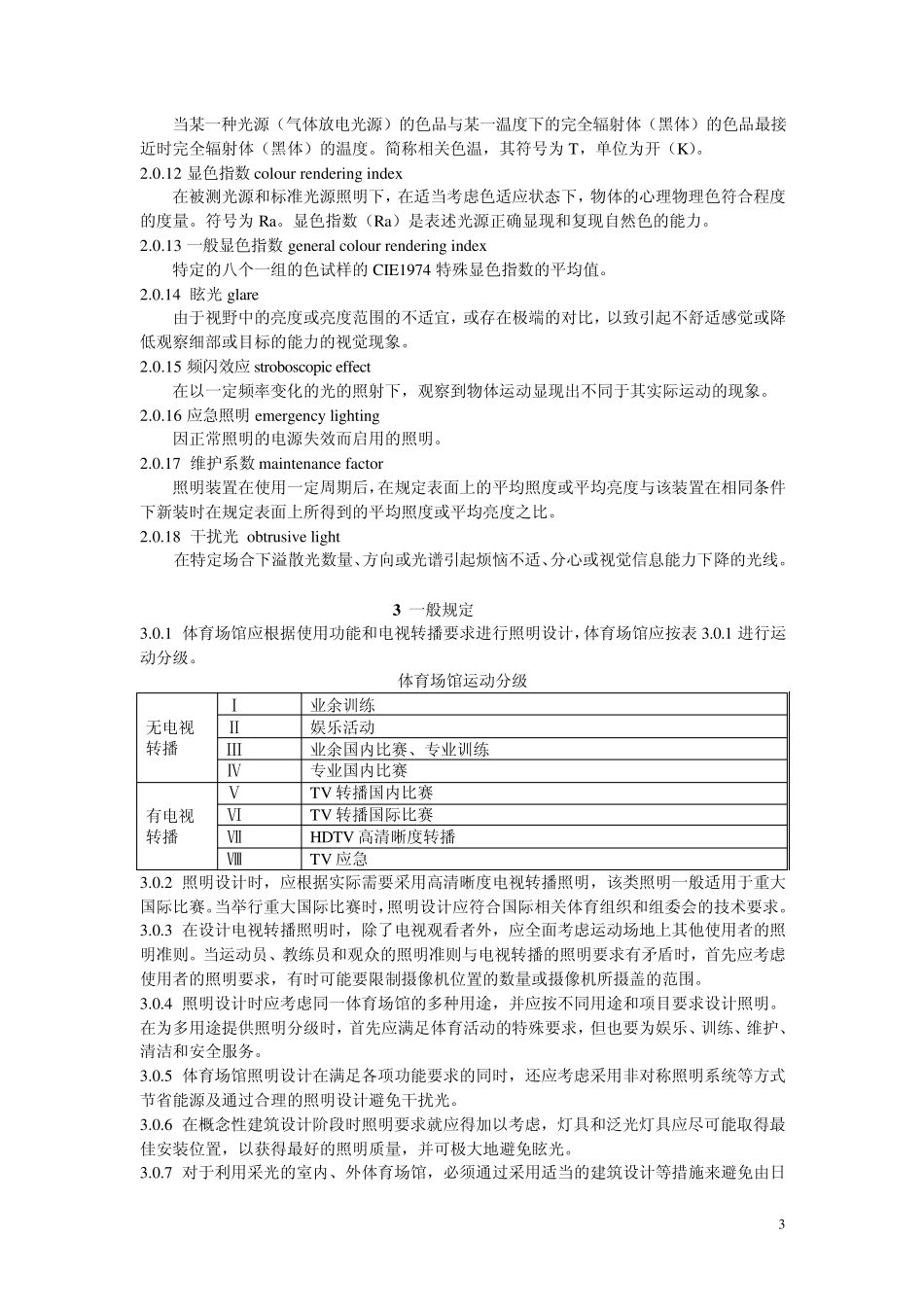 体育场馆照明设计及检测标准(讨论稿)_第3页