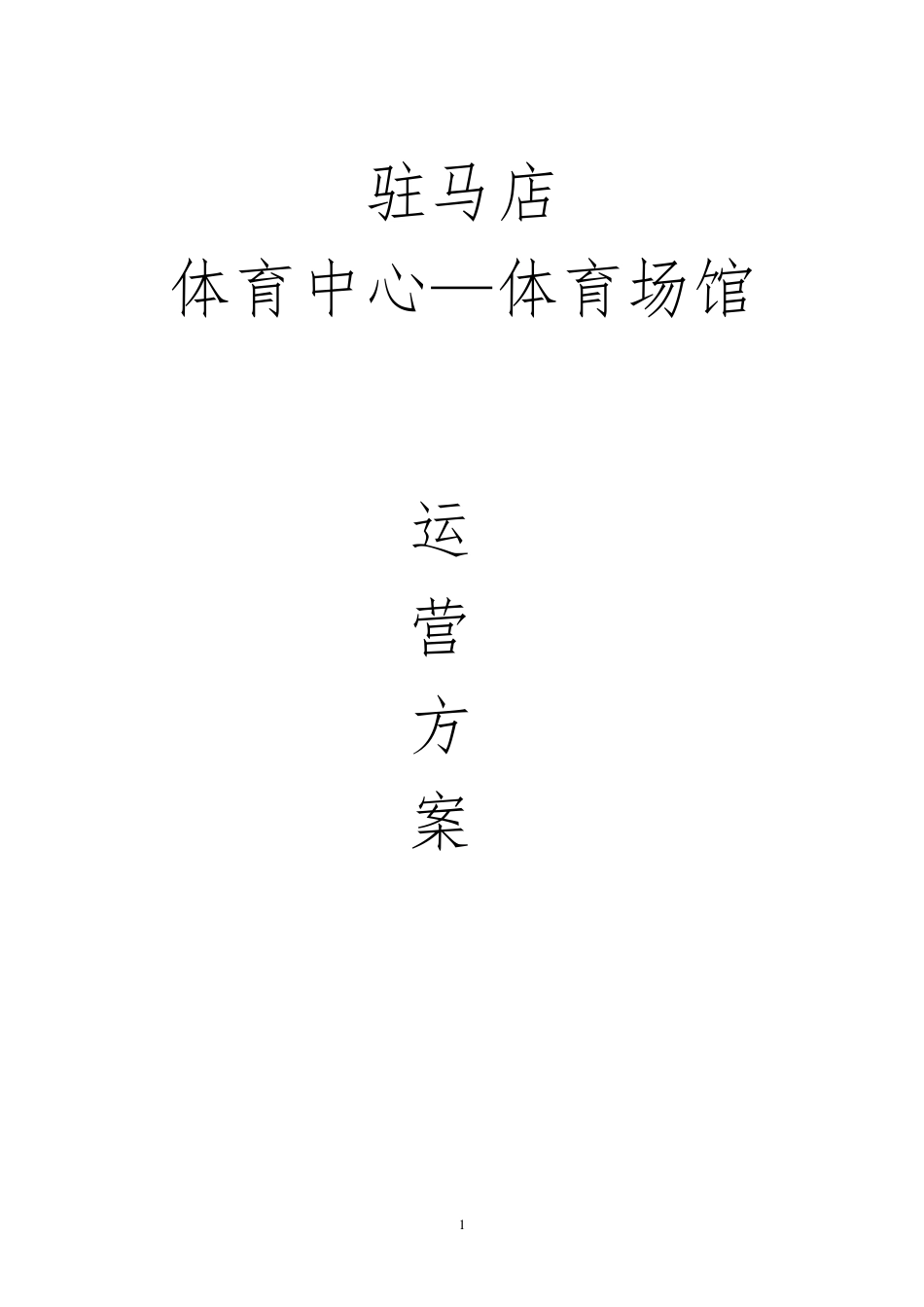 体育场馆的经营管理方案副本222_第1页