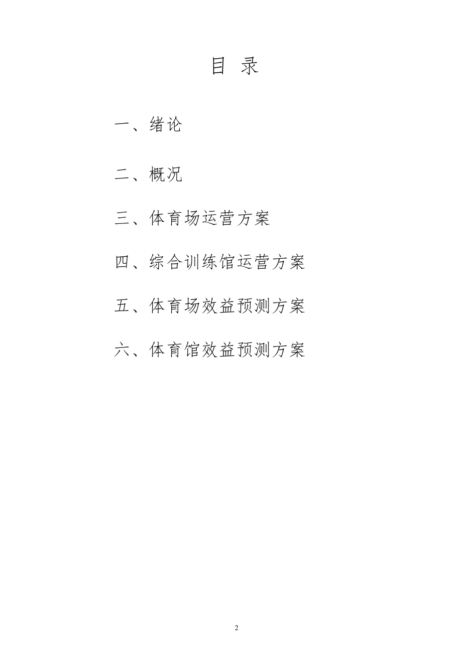 体育场馆的经营管理方案副本222_第2页