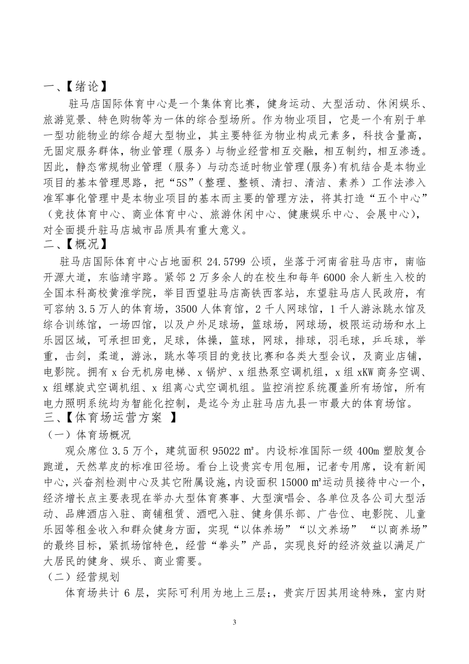 体育场馆的经营管理方案副本222_第3页