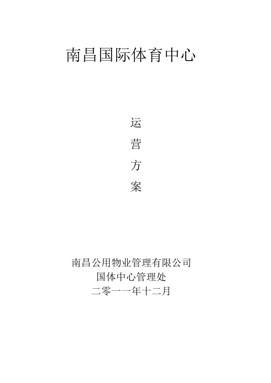 体育场馆的经营管理方案_第1页