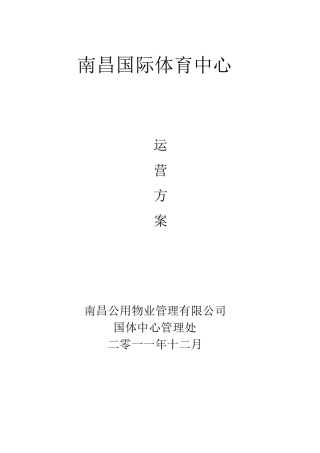 体育场馆的经营管理方案