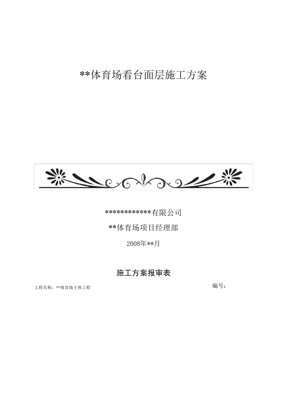 体育场馆看台面层施工方案_第1页