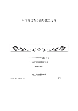 体育场馆看台面层施工方案