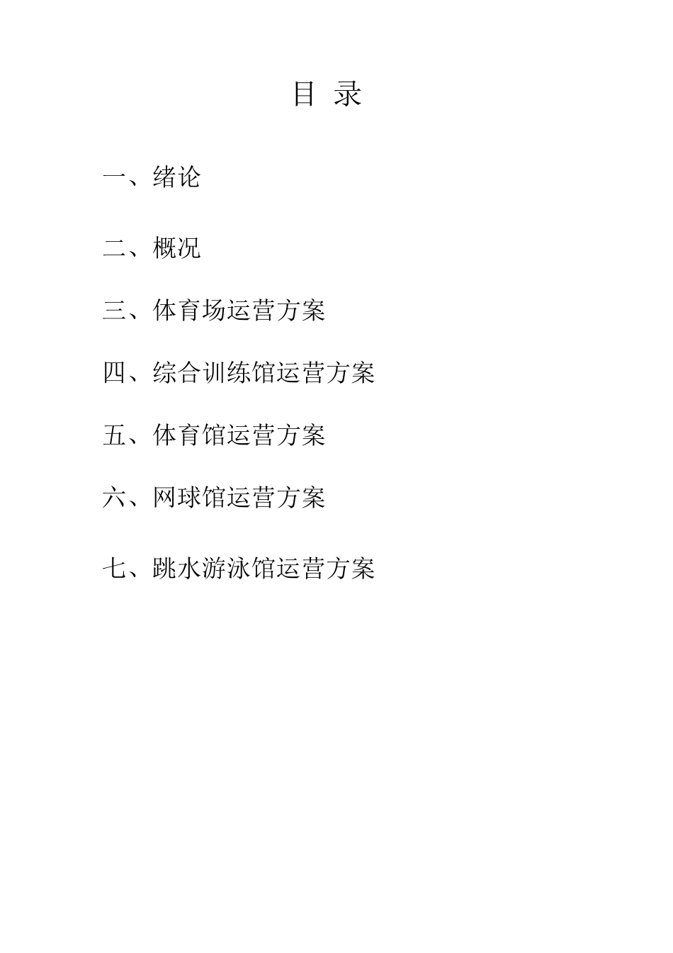 体育场馆经营管理方案_第2页