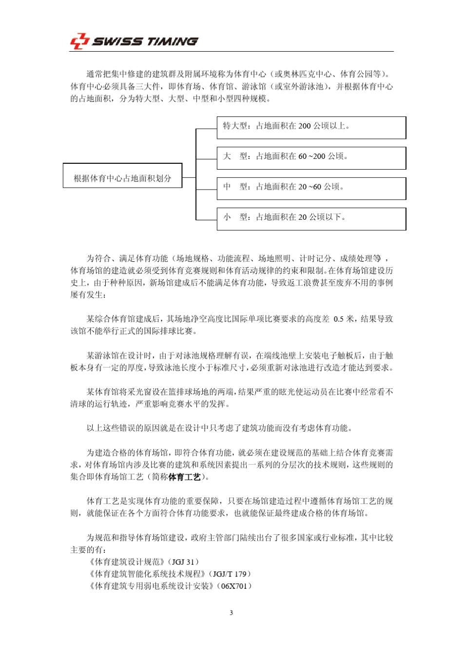体育场馆计时记分系统建设专业化咨询与设计服务方案_第3页