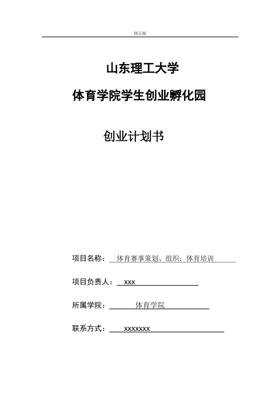 体育培训创业计划书最新修正版_第1页