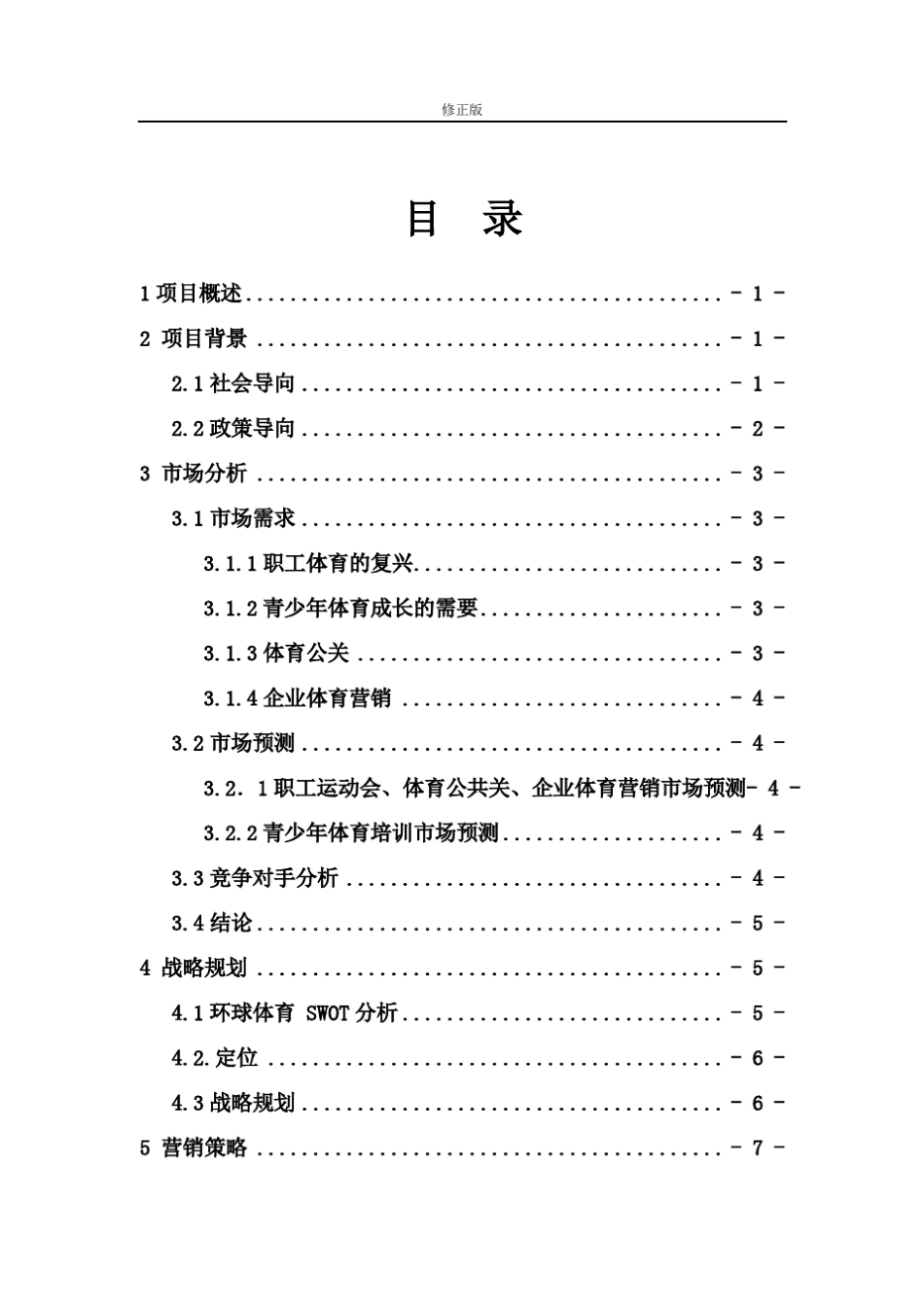 体育培训创业计划书最新修正版_第3页