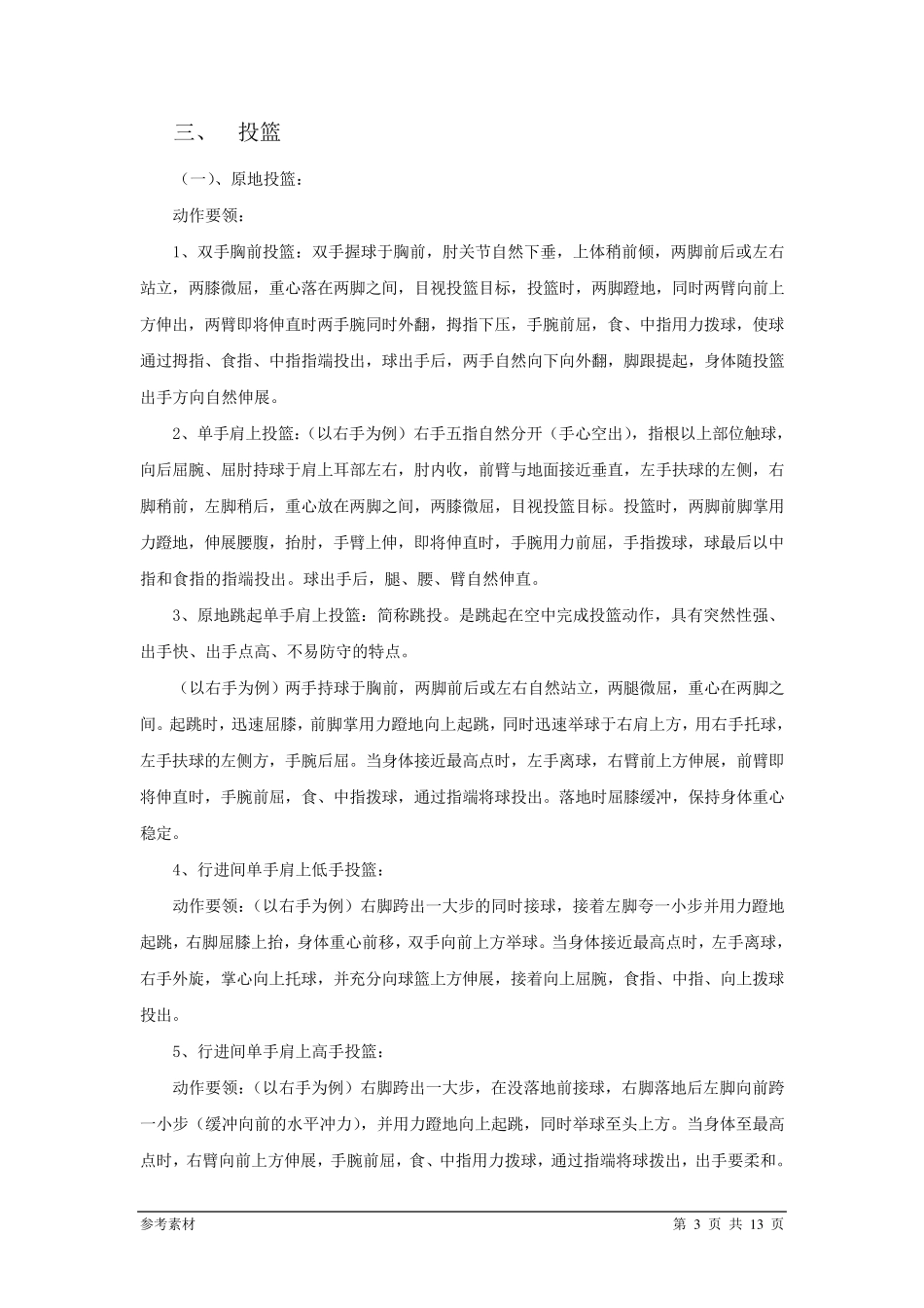 体育基本技术动作要领_第3页