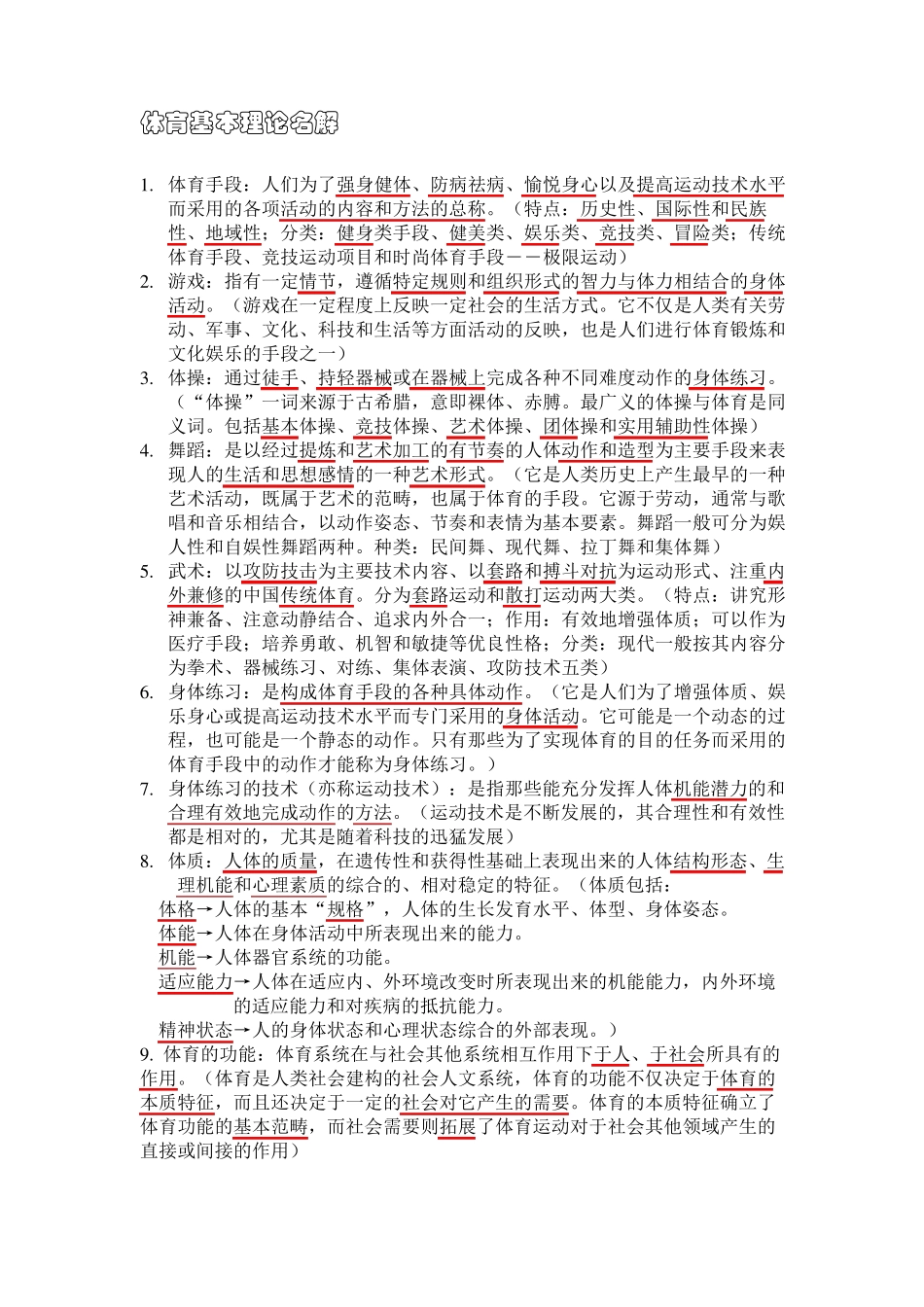 体育基本理论名词解释_第1页