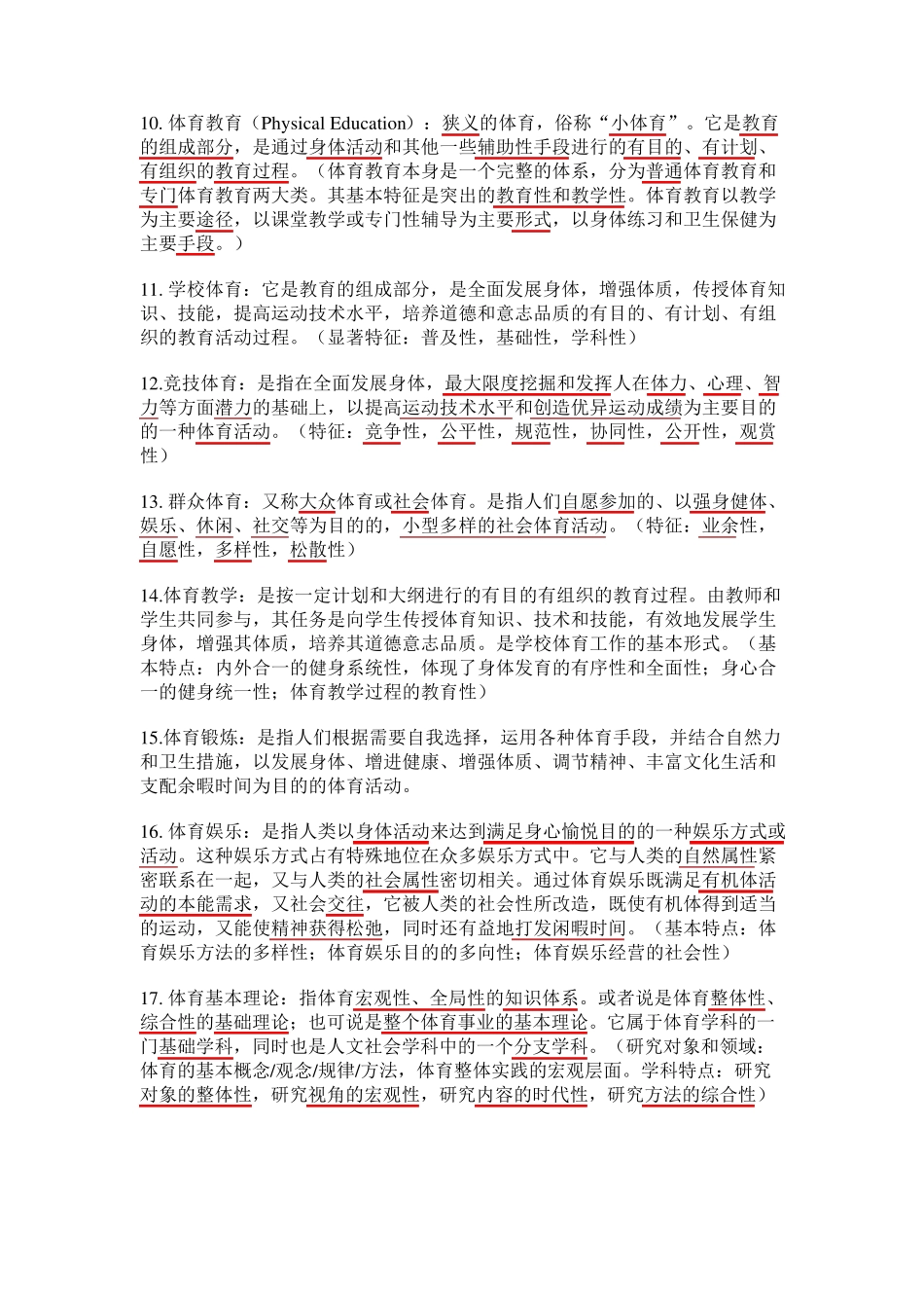 体育基本理论名词解释_第2页