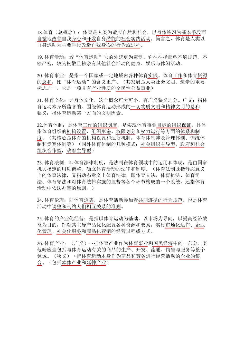 体育基本理论名词解释_第3页