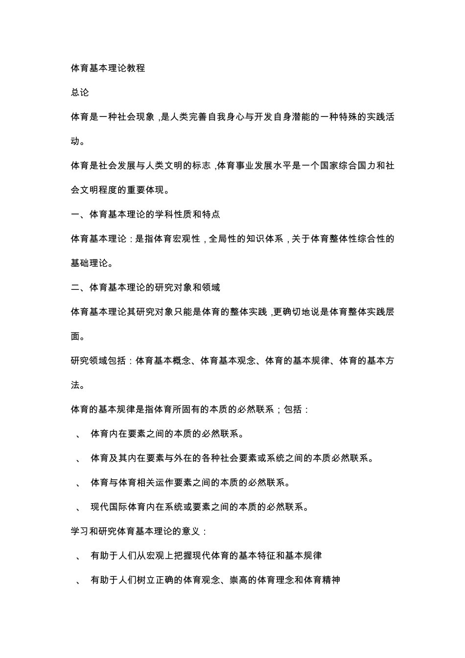 体育基本理论教程__重点__第1页