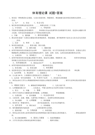 体育基础理论试题+答案