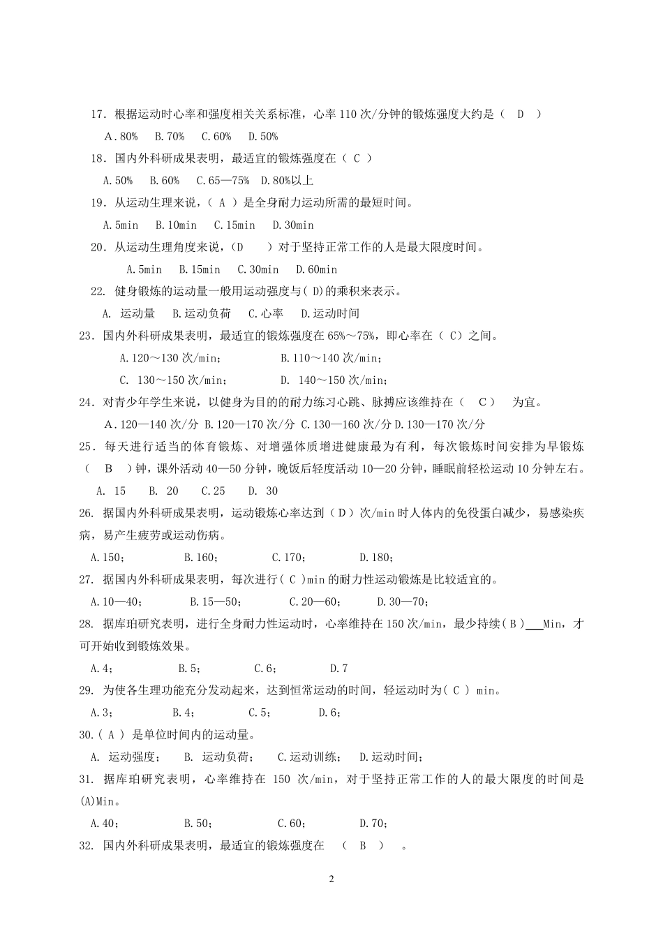 体育基础理论试题_第2页