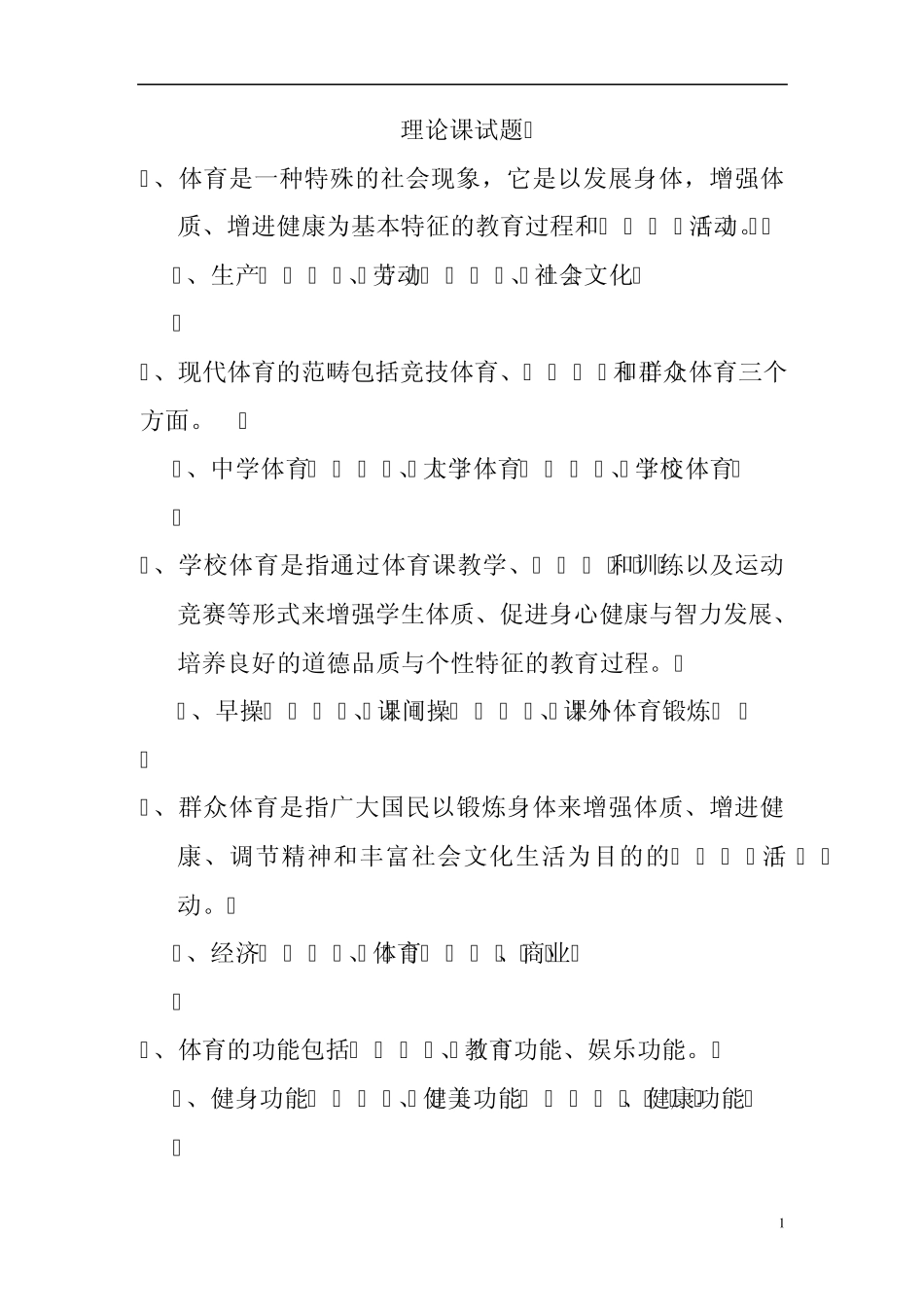 体育基础理论试题及答案_第1页