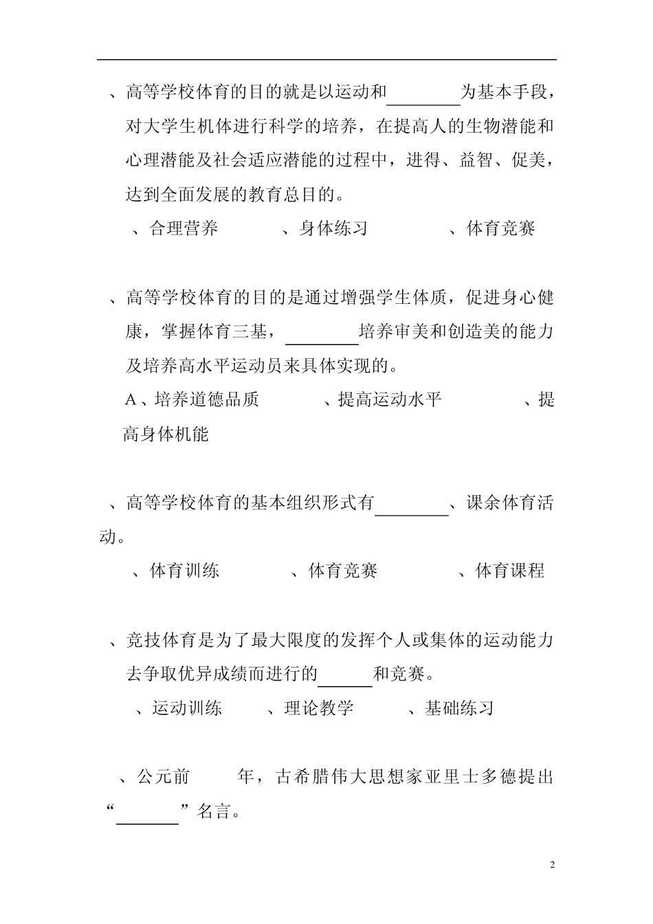 体育基础理论试题及答案_第2页