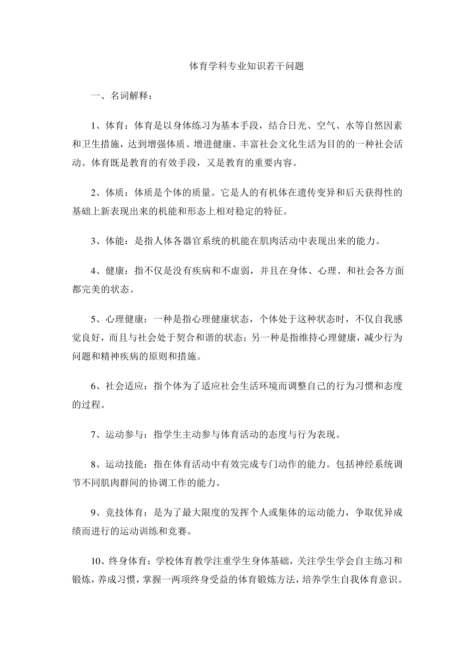 体育学科专业知识若干问题_第1页