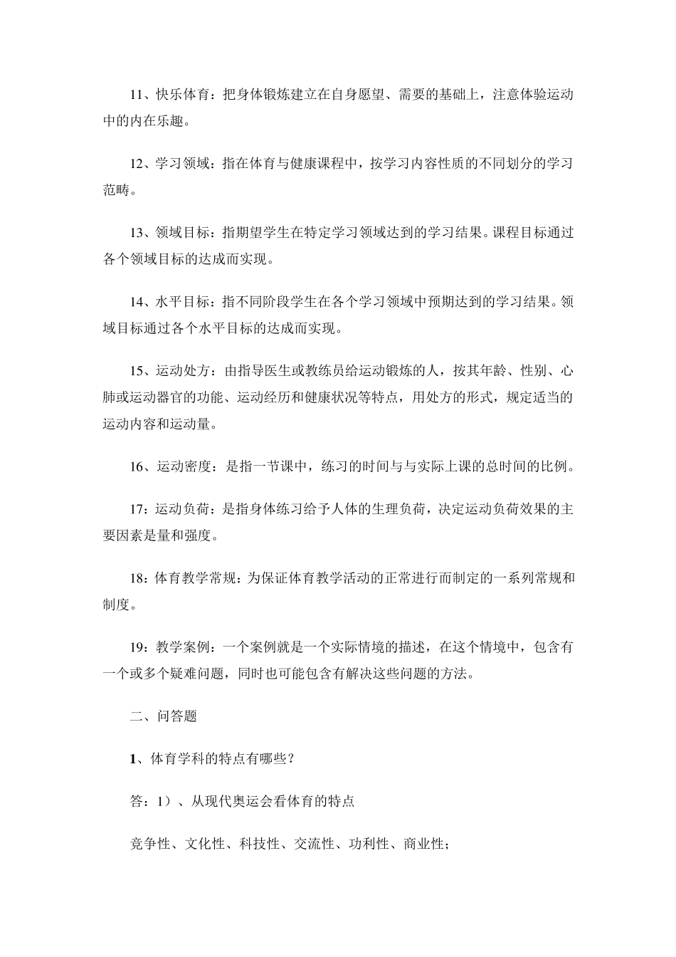 体育学科专业知识若干问题_第2页