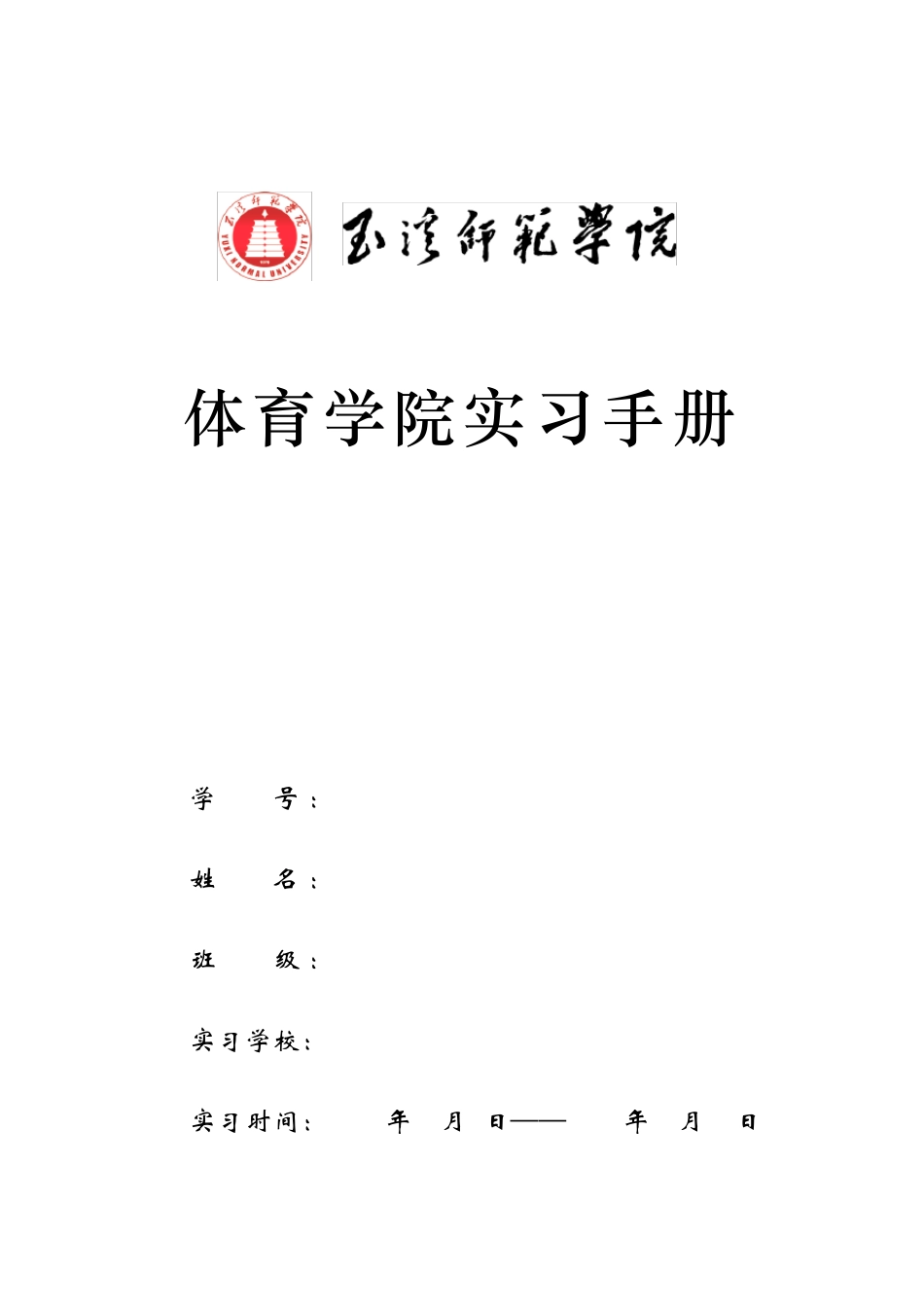 体育学院实习手册_第1页