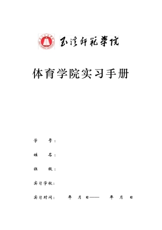 体育学院实习手册