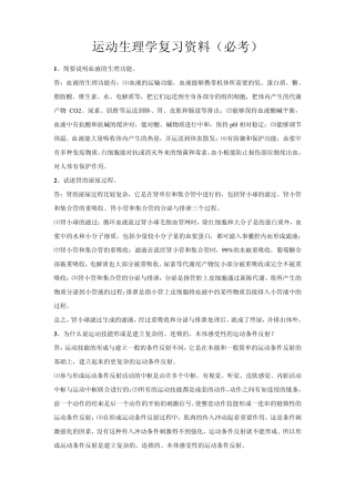体育学院运动生理学考试必考试题