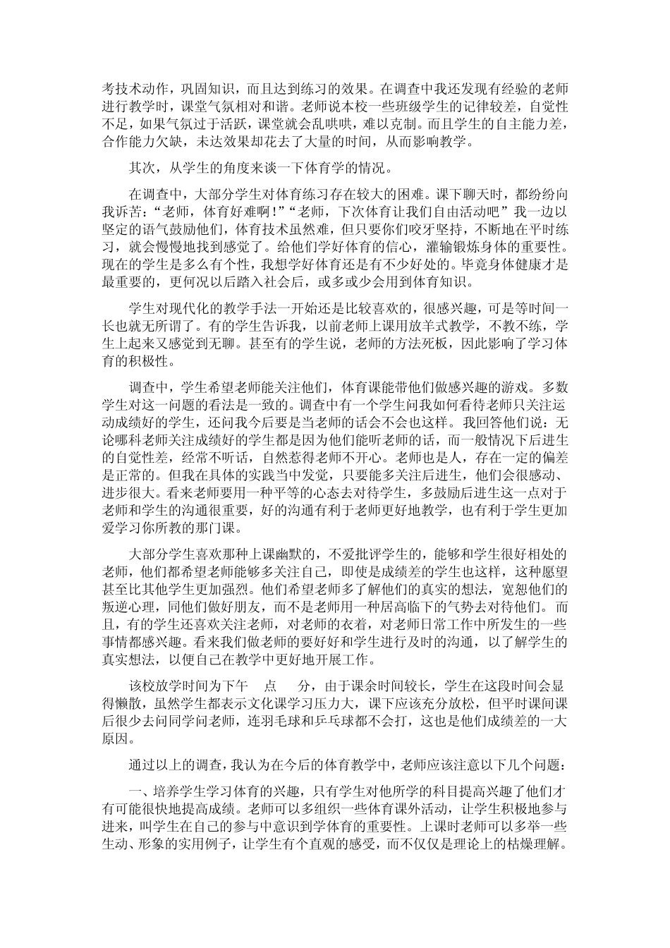 体育实习调研报告_第2页