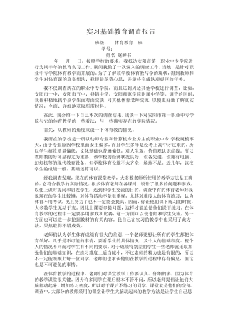 体育实习调研报告